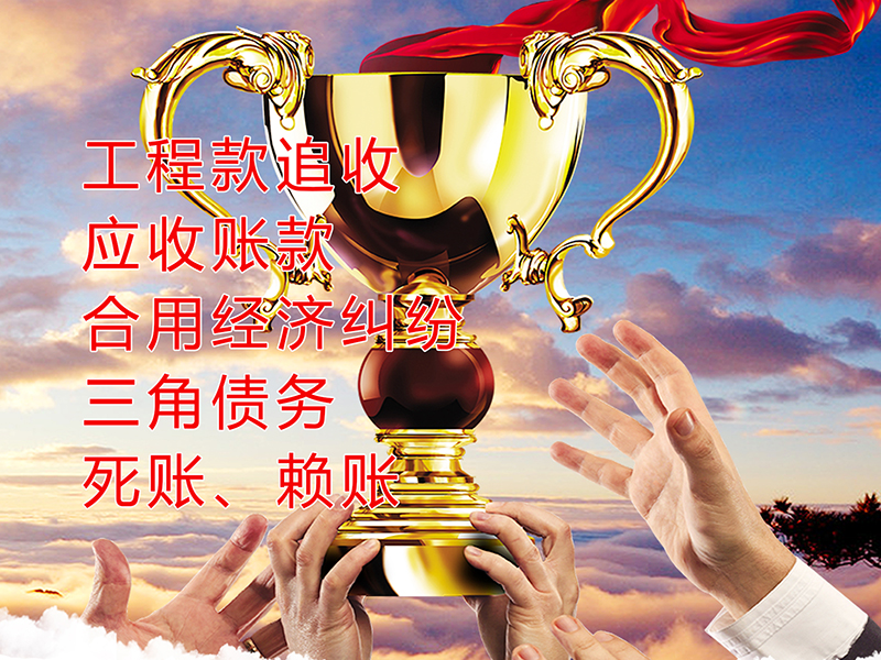 新丰要债公司